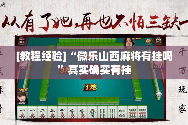 [教程经验]“微乐山西麻将有挂吗	”其实确实有挂