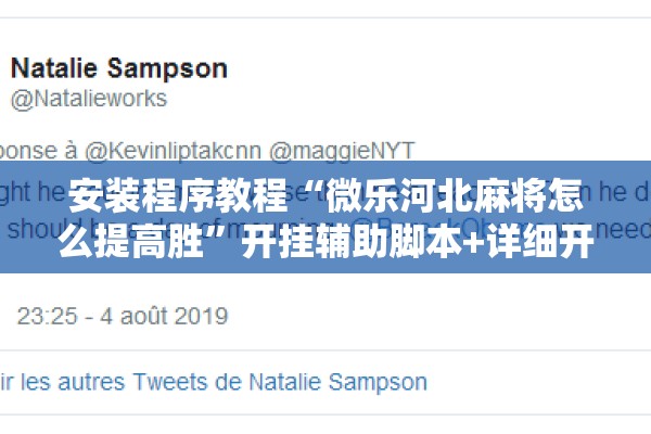 安装程序教程“微乐河北麻将怎么提高胜”开挂辅助脚本+详细开挂安装教程