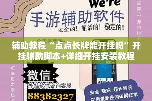 辅助教程“点点长牌能开挂吗”开挂辅助脚本+详细开挂安装教程