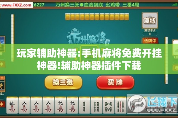 玩家辅助神器:手机麻将免费开挂神器!辅助神器插件下载