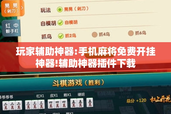 玩家辅助神器:手机麻将免费开挂神器!辅助神器插件下载