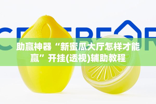 助赢神器“新蜜瓜大厅怎样才能赢	”开挂(透视)辅助教程