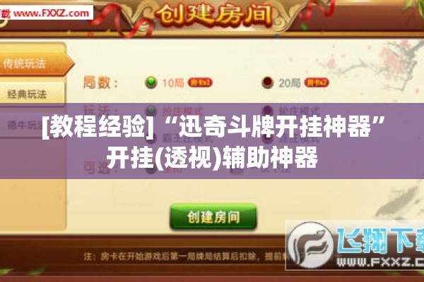 [教程经验]“迅奇斗牌开挂神器”开挂(透视)辅助神器