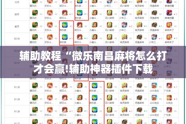 辅助教程“微乐南昌麻将怎么打才会赢!辅助神器插件下载 辅助教程“微乐南昌麻将怎么打才会赢!辅助神器插件下载