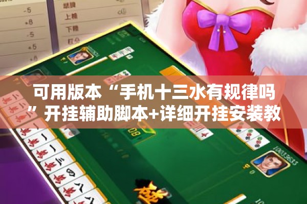 可用版本“手机十三水有规律吗”开挂辅助脚本+详细开挂安装教程
