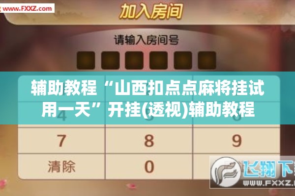 辅助教程“山西扣点点麻将挂试用一天	”开挂(透视)辅助教程