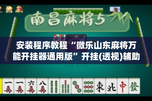 安装程序教程“微乐山东麻将万能开挂器通用版”开挂(透视)辅助神器