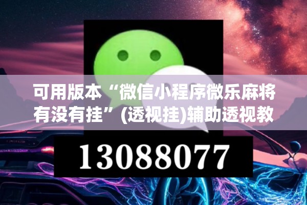 可用版本“微信小程序微乐麻将有没有挂”(透视挂)辅助透视教程