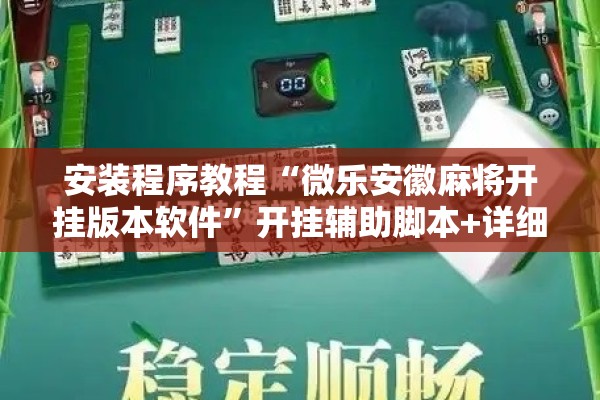 安装程序教程“微乐安徽麻将开挂版本软件”开挂辅助脚本+详细开挂安装教程