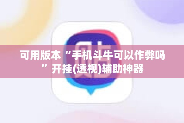 可用版本“手机斗牛可以作弊吗”开挂(透视)辅助神器