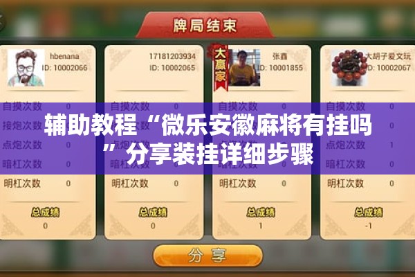 辅助教程“微乐安徽麻将有挂吗”分享装挂详细步骤