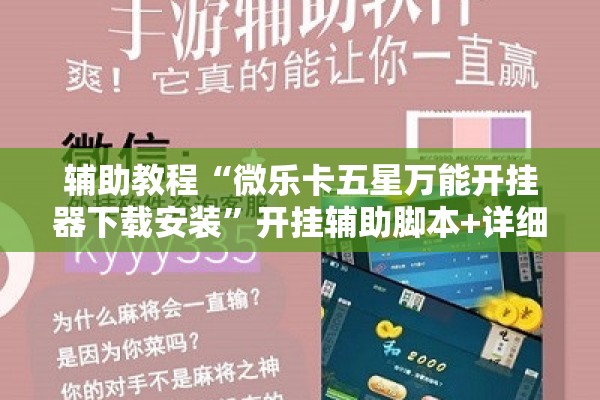 辅助教程“微乐卡五星万能开挂器下载安装”开挂辅助脚本+详细开挂安装教程