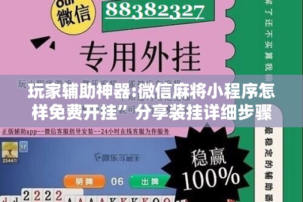 玩家辅助神器:微信麻将小程序怎样免费开挂”分享装挂详细步骤
