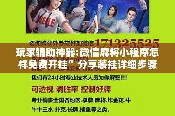 玩家辅助神器:微信麻将小程序怎样免费开挂”分享装挂详细步骤