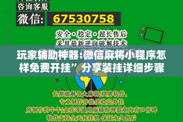 玩家辅助神器:微信麻将小程序怎样免费开挂	”分享装挂详细步骤