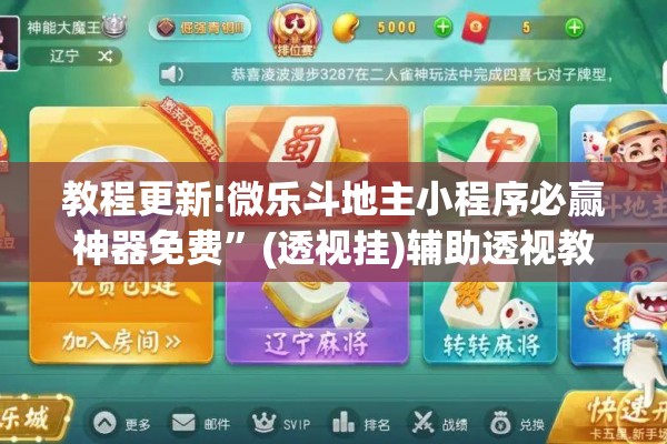 教程更新!微乐斗地主小程序必赢神器免费”(透视挂)辅助透视教程
