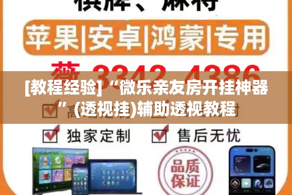 [教程经验]“微乐亲友房开挂神器	”(透视挂)辅助透视教程