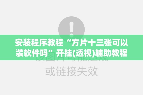 安装程序教程“方片十三张可以装软件吗”开挂(透视)辅助教程