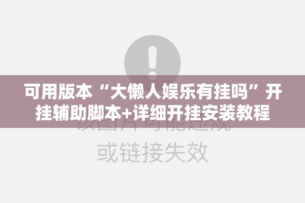 可用版本“大懒人娱乐有挂吗”开挂辅助脚本+详细开挂安装教程