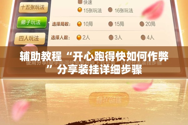 辅助教程“开心跑得快如何作弊	”分享装挂详细步骤