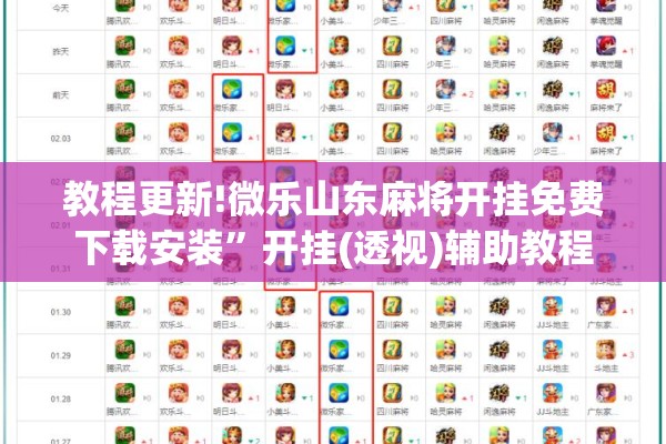 教程更新!微乐山东麻将开挂免费下载安装”开挂(透视)辅助教程