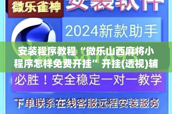 安装程序教程“微乐山西麻将小程序怎样免费开挂”开挂(透视)辅助教程