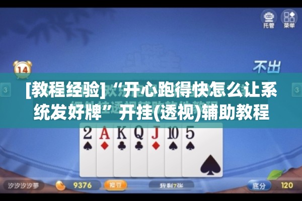 [教程经验]“开心跑得快怎么让系统发好牌”开挂(透视)辅助教程