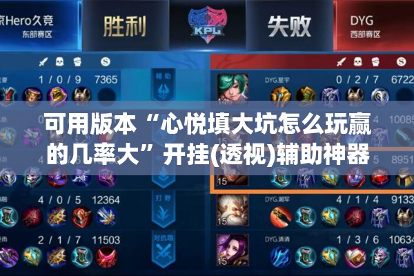可用版本“心悦填大坑怎么玩赢的几率大”开挂(透视)辅助神器