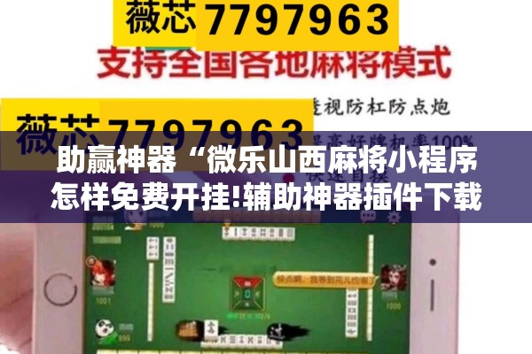 助赢神器“微乐山西麻将小程序怎样免费开挂!辅助神器插件下载 助赢神器“微乐山西麻将小程序怎样免费开挂!辅助神器插件下载