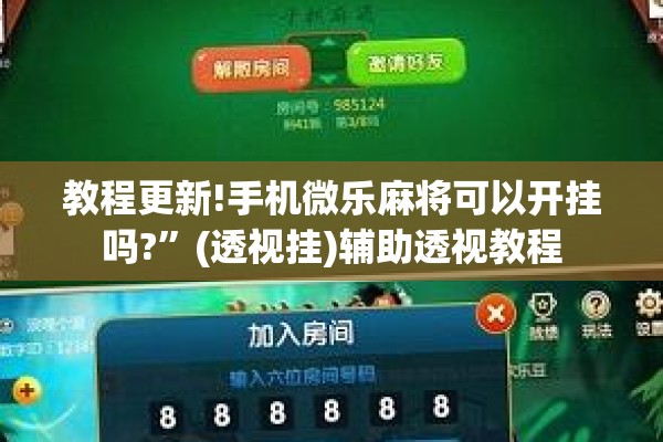 教程更新!手机微乐麻将可以开挂吗?”(透视挂)辅助透视教程