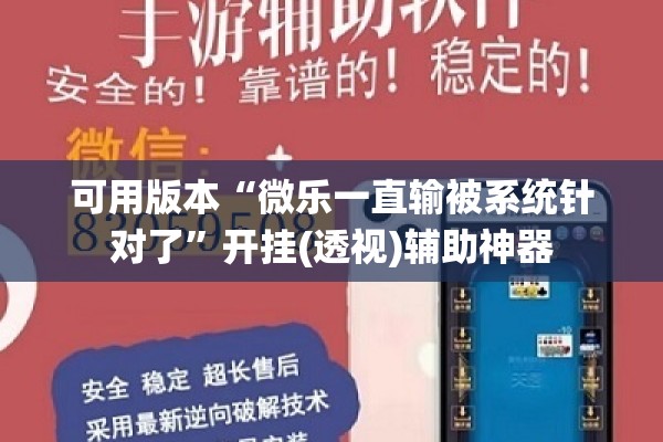 可用版本“微乐一直输被系统针对了	”开挂(透视)辅助神器