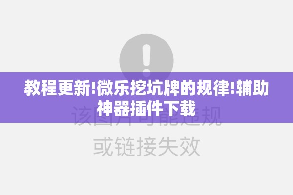 教程更新!微乐挖坑牌的规律!辅助神器插件下载