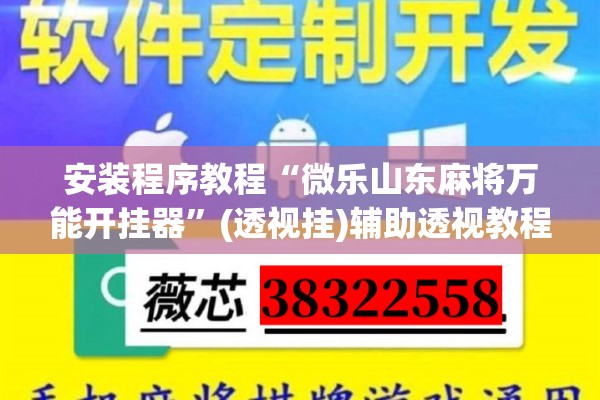 安装程序教程“微乐山东麻将万能开挂器	”(透视挂)辅助透视教程