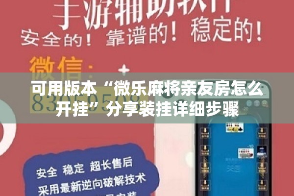 可用版本“微乐麻将亲友房怎么开挂”分享装挂详细步骤