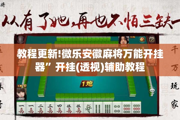 教程更新!微乐安徽麻将万能开挂器”开挂(透视)辅助教程