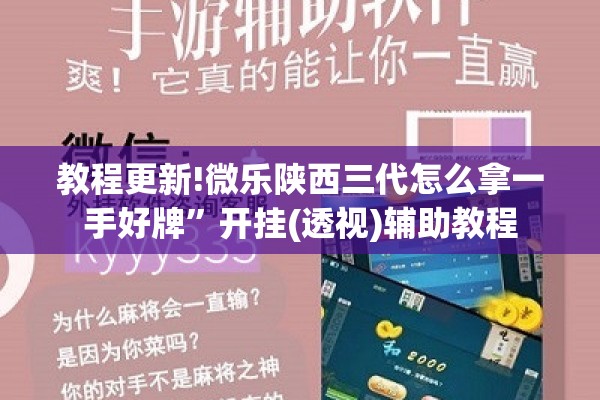 教程更新!微乐陕西三代怎么拿一手好牌”开挂(透视)辅助教程