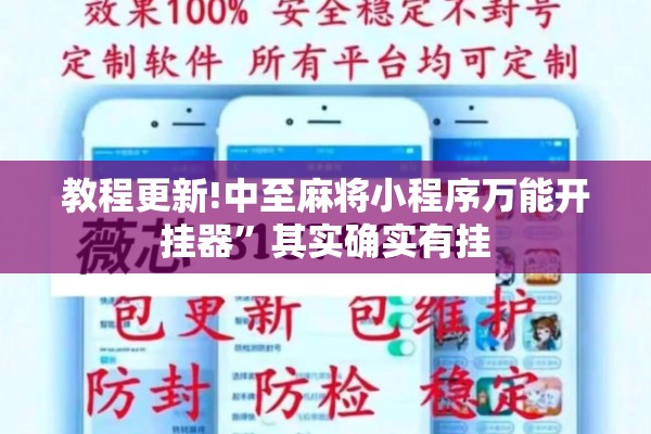 教程更新!中至麻将小程序万能开挂器	”其实确实有挂