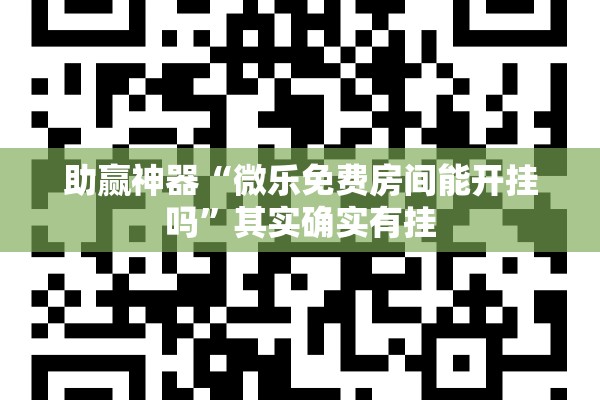 助赢神器“微乐免费房间能开挂吗”其实确实有挂