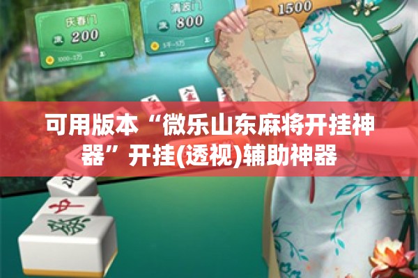 可用版本“微乐山东麻将开挂神器”开挂(透视)辅助神器