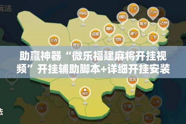 助赢神器“微乐福建麻将开挂视频”开挂辅助脚本+详细开挂安装教程