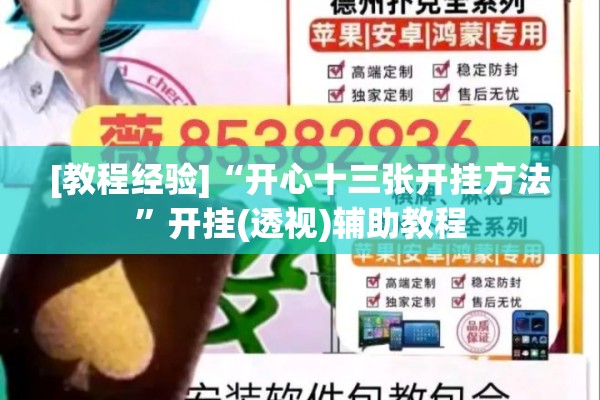 [教程经验]“开心十三张开挂方法”开挂(透视)辅助教程