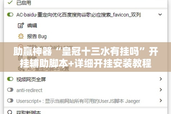 助赢神器“皇冠十三水有挂吗”开挂辅助脚本+详细开挂安装教程