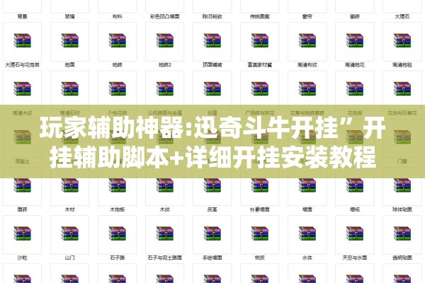 玩家辅助神器:迅奇斗牛开挂	”开挂辅助脚本+详细开挂安装教程