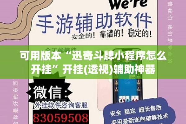 可用版本“迅奇斗牌小程序怎么开挂	”开挂(透视)辅助神器