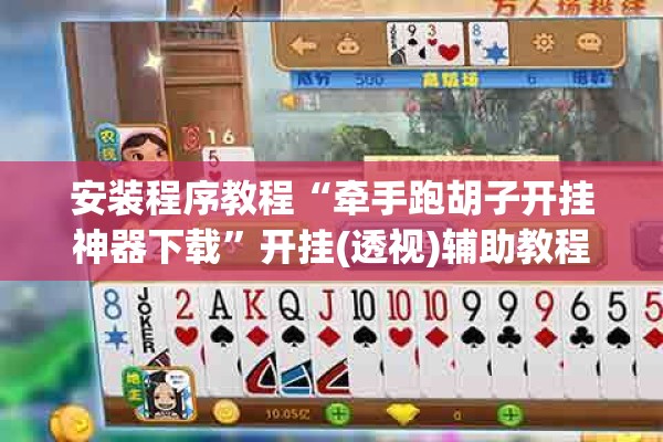 安装程序教程“牵手跑胡子开挂神器下载”开挂(透视)辅助教程
