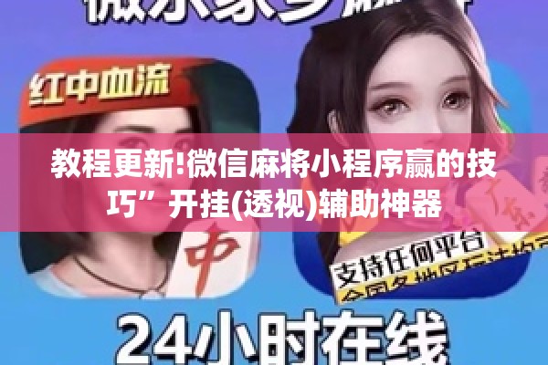 教程更新!微信麻将小程序赢的技巧”开挂(透视)辅助神器