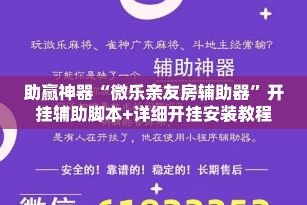 助赢神器“微乐亲友房辅助器”开挂辅助脚本+详细开挂安装教程