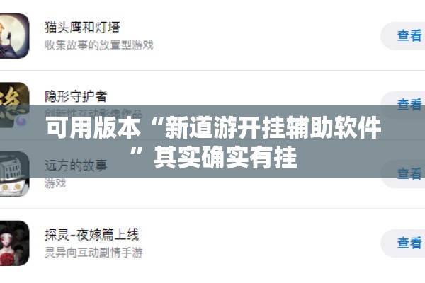 可用版本“新道游开挂辅助软件”其实确实有挂