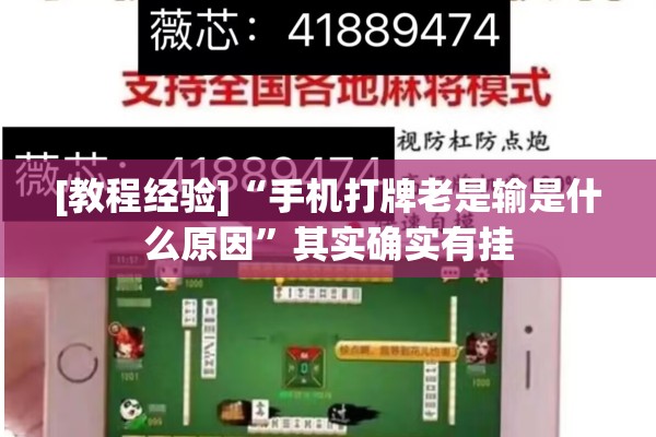 [教程经验]“手机打牌老是输是什么原因	”其实确实有挂