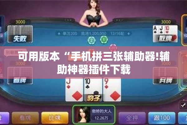 可用版本“手机拼三张辅助器!辅助神器插件下载 可用版本“手机拼三张辅助器!辅助神器插件下载